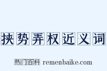 挟势弄权近义词是什么意思的图片
